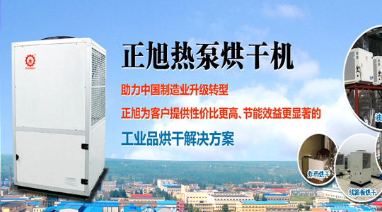 開拓新模式 空氣能熱泵烘干迎萬(wàn)億市場(chǎng)