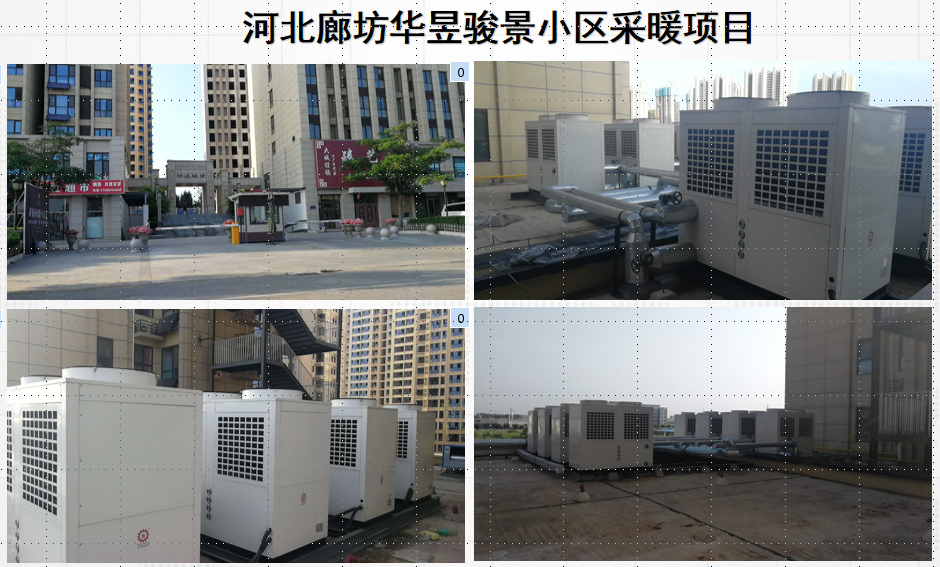 廊坊華昱駿景小區(qū)高層空氣能采暖項(xiàng)目 廊坊華昱駿景小區(qū)高層空氣能采暖項(xiàng)目