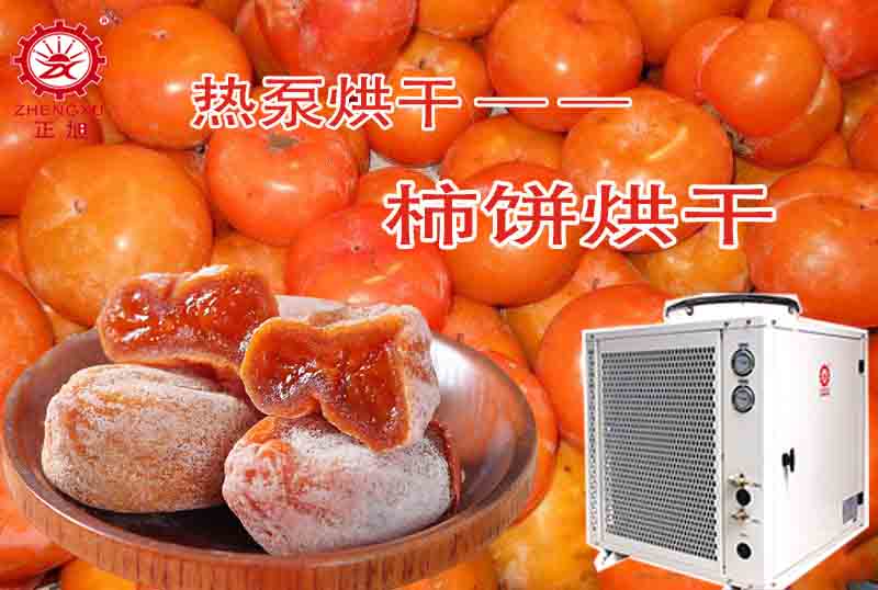 柿餅烘干工藝和熱泵烘干機 柿餅烘干工藝和熱泵烘干機