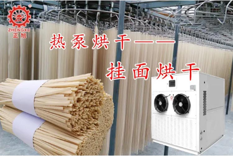 正旭空氣能熱泵烘干機(jī)掛面烘干機(jī)米粉熱泵烘干機(jī)粉絲烘干機(jī)項(xiàng)目案例 正旭空氣能熱泵烘干機(jī)掛面烘干機(jī)米粉熱泵烘干機(jī)粉絲烘干機(jī)項(xiàng)目案例